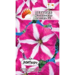 Петуния Малиновая звезда  10 шт Элитагро