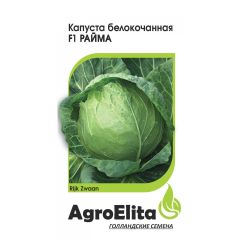Семена Капуста белокочанная Райма F1 15 шт Агроэлита