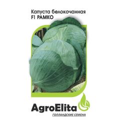Семена Капуста белокочанная Рамко F1 10 шт Агроэлита