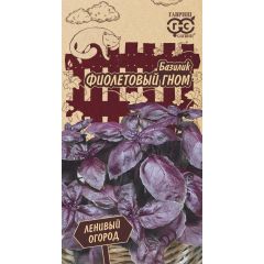 Семена Базилик Фиолетовый гном 0,3 г