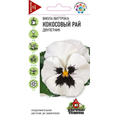 Семена Виола Кокосовый рай, Виттрока Анютины глазки 0,05 г Удачные семена
