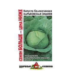 Семена Капуста белокочанная Харьковская зимняя 1,5 г Семян больше