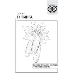 Семена Огурец Гинга F1 0,3 г б/п с евроотв.