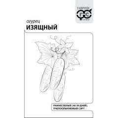 Семена Огурец Изящный 0,5 г б/п с евроотв.