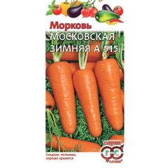 Семена Морковь Московская зимняя А 515 2 г