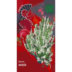 Семена Иссоп Иней 0,2 г серия Пряности и страсти