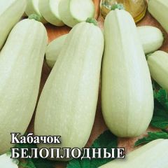 Семена Кабачок Белоплодные 100 г