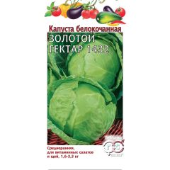 Семена Капуста белокочанная Золотой гектар 1432 0,5 г