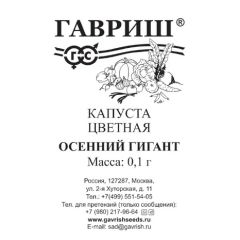 Семена Капуста цветная Осенний гигант 0,3 г б/п