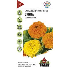 Семена Бархатцы прямостоячие Сюита 0,3 г Удачные семена