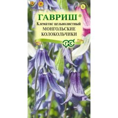 Семена Клематис цельнолистный Монгольские колокольчики 0,05 г