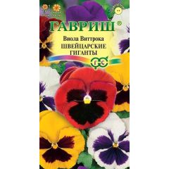 Семена Виола Швейцарские гиганты Виттрока Анютины глазки 0,05 г