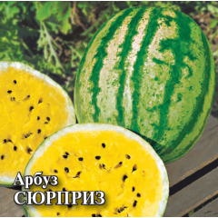 Семена Арбуз Сюрприз желтая мякоть 50 г
