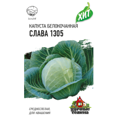 Семена Капуста белокочанная Слава 1305 0,5 г ХИТ х3