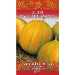Семена Дыня Русский романс 1 г