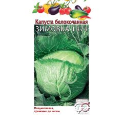 Семена Капуста белокочанная Зимовка 1474 0,1 г