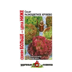 Семена Салат Разноцветное кружево 1 г смесь Удачные семена Семян больше