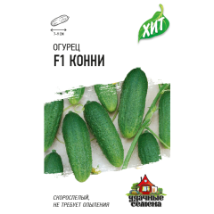 Семена Огурец Конни F1 0,3 г ХИТ х3