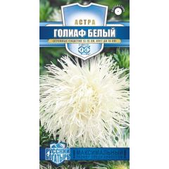 Семена Астра Голиаф белый 0,3 г