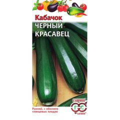 Семена Кабачок Черный красавец 2 г
