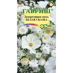 Семена Декоративная смесь Белая сказка 0,5 г