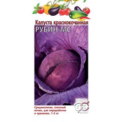 Семена Капуста краснокочанная Рубин 0,3 г