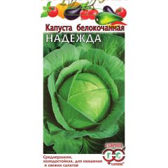 Семена Капуста белокочанная Надежда  0,1 г