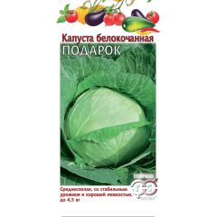 Семена Капуста белокочанная Подарок 0,1 г