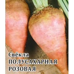 Свекла Полусахарная розовая 1 кг