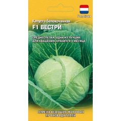 Семена Капуста белокочанная Вестри F1 10 шт Голландия