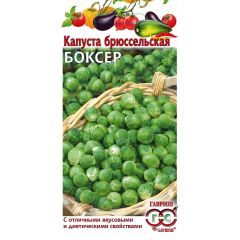 Семена Капуста брюссельская Боксер 0,2 г