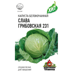 Семена Капуста белокочанная Слава Грибовская 231 0.5 г ХИТ х3
