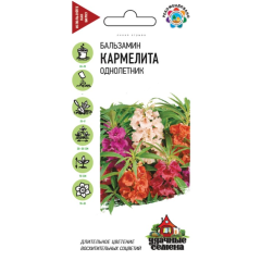 Семена Бальзамин Кармелита садовый 0,2 г Удачные семена