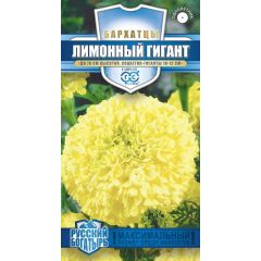 Семена Бархатцы прямостоячие Лимонный гигант 0,3 г