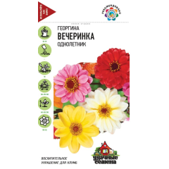 Семена Георгина Вечеринка 0,3 г Удачные семена