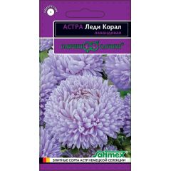 Семена Астра Леди Корал лавандовая 0,05 г