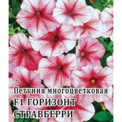Петуния Горизонт Стравберри F1 многоцв. 250 шт. пробирка сер. Профи