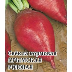 Свекла Крымская розовая кормовая 100,0 г