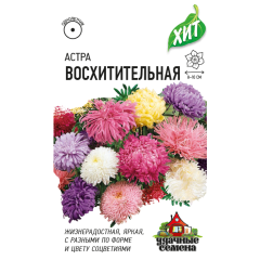 Семена Астра Восхитительная на срезку смесь 0,3 г ХИТ х3