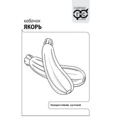 Семена Кабачок Якорь 1,5 г б/п с евроотв.