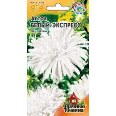 Семена Астра Белый экспресс 0,3 г Удачные семена