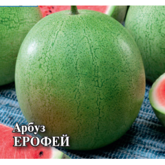 Семена Арбуз Ерофей 50 г