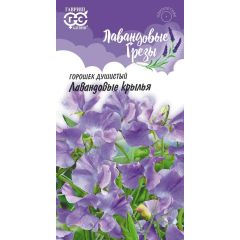 Семена Душистый горошек Лавандовые крылья 0,5 г