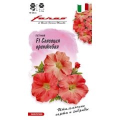 Петуния Сенсация оранжевая F1 многоцв. 7 шт.