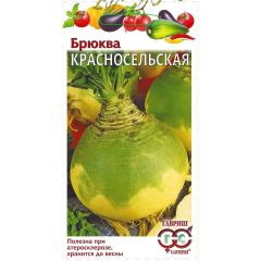 Семена Брюква Красносельская 0,5 г