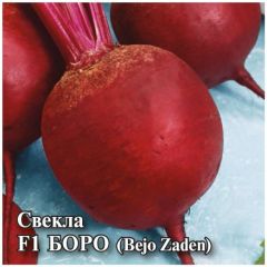 Семена Свекла Боро F1 25 г Голландия