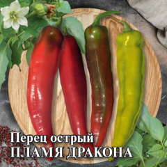 Семена Перец острый Пламя Дракона 5 г