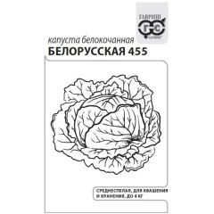Семена Капуста белокочанная Белорусская 455 0,5 г  б/п с евроотв.
