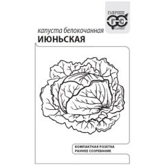Семена Капуста белокочанная Июньская 0,5 г б/п с евроотв.