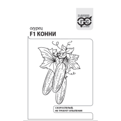Семена Огурец Конни F1 0,3 г б/п с евроотв.
